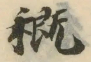 位置 確認된 穊