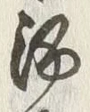 글자 酒
