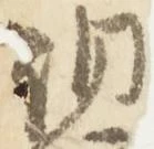 洞の位置