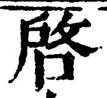 Character 啓