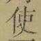 “使”字