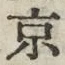 글자 京