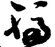 福 위치 확인됨