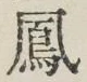文字 鳳