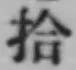 Chữ 拾