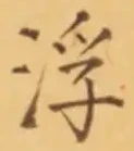文字浮
