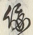 文字俄
