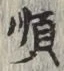 Character 順