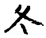 冬 위치 확인됨