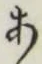 글자 あ