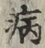 글자 病