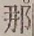 글자 那