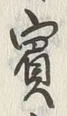 Chữ 賓
