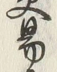 글자 易