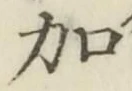 Chữ 加