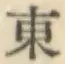 글자 東