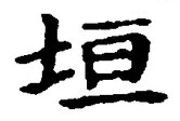 文字垣