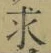 글자 求
