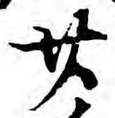 廿の位置