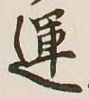 文字運