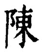 글자 陳