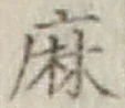 文字麻
