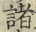 글자 諸
