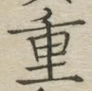 文字重