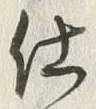 Chữ 仕