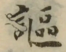 Đã định vị 謳