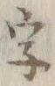 글자 字