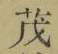 Character 茂