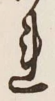 글자 れ