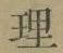 文字理