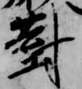 已定位対