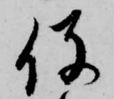 已定位役