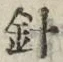 글자 針