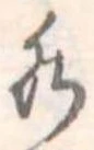 Đã định vị 水