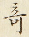 글자 奇