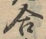 位置定マレル合