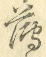 글자 薄