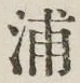 文字浦