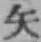 글자 矢