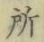 글자 所