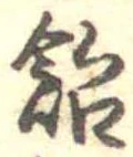 飴 위치 확인됨