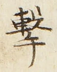 Character 撃