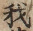 글자 我