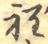 Đã định vị 程