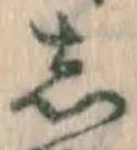 글자 し