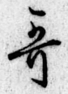 位置定マレル歌